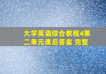 大学英语综合教程4第二单元课后答案 完整